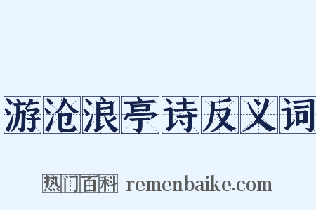 游沧浪亭诗反义词是什么意思的图片
